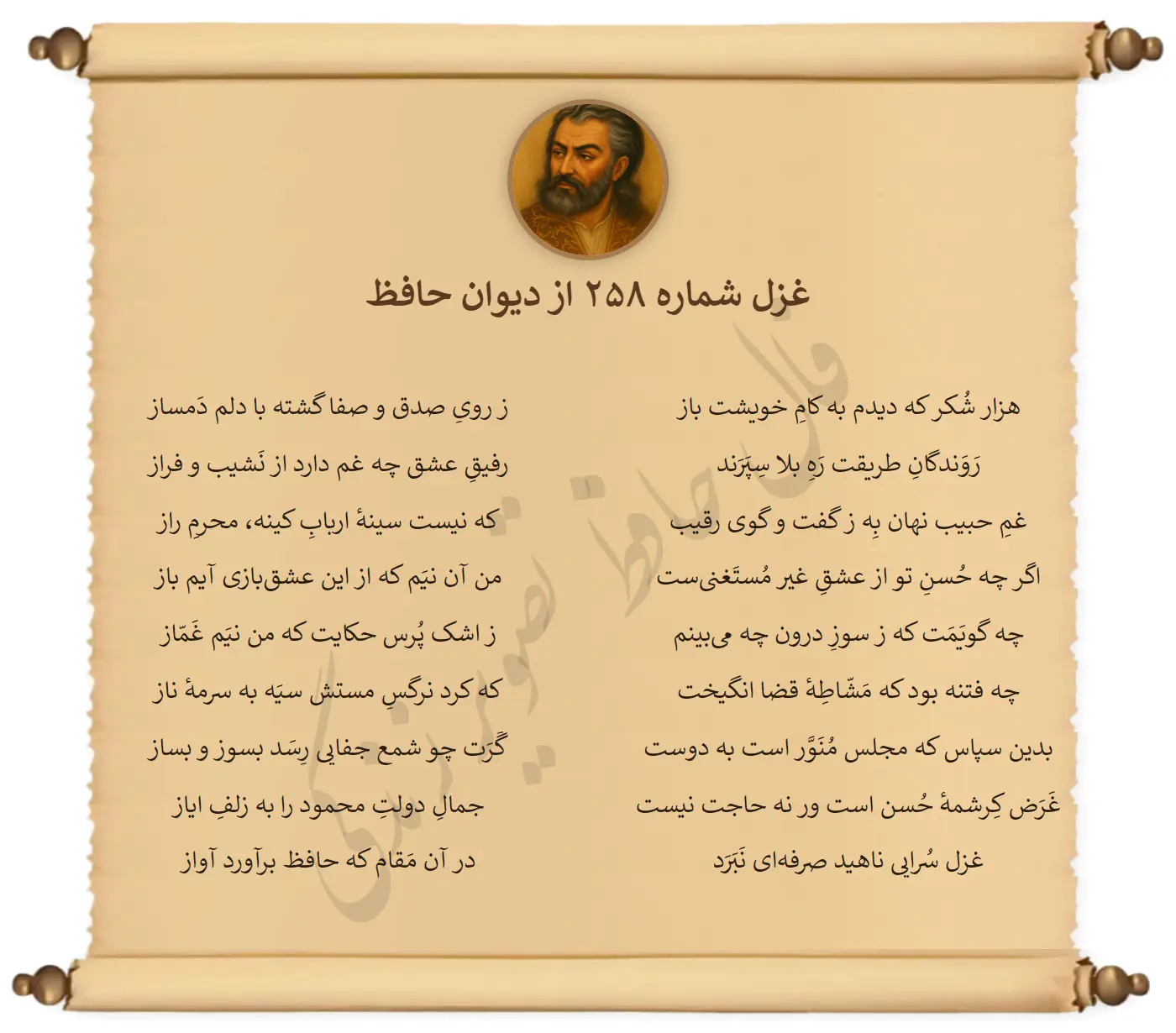 غزل شماره 258 از دیوان حافظ
