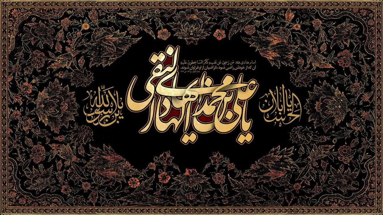 تعالیم ولایی امام هادی (ع) در زیارت جامعه کبیره