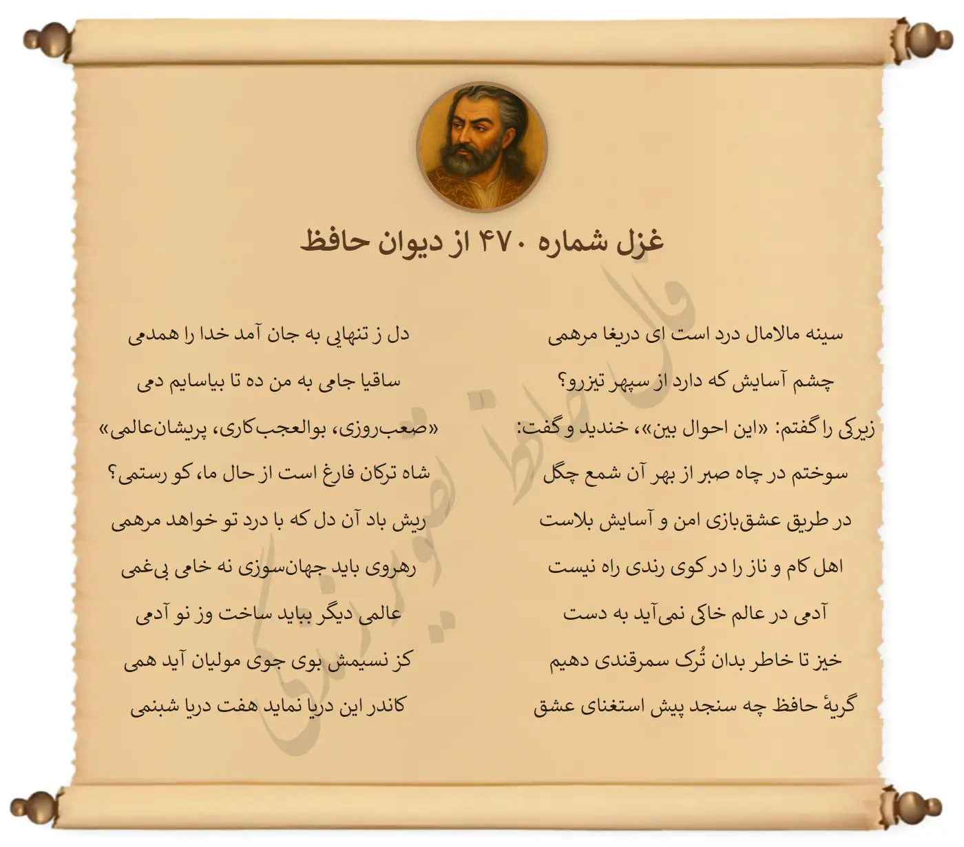 غزل شماره 470 از دیوان حافظ