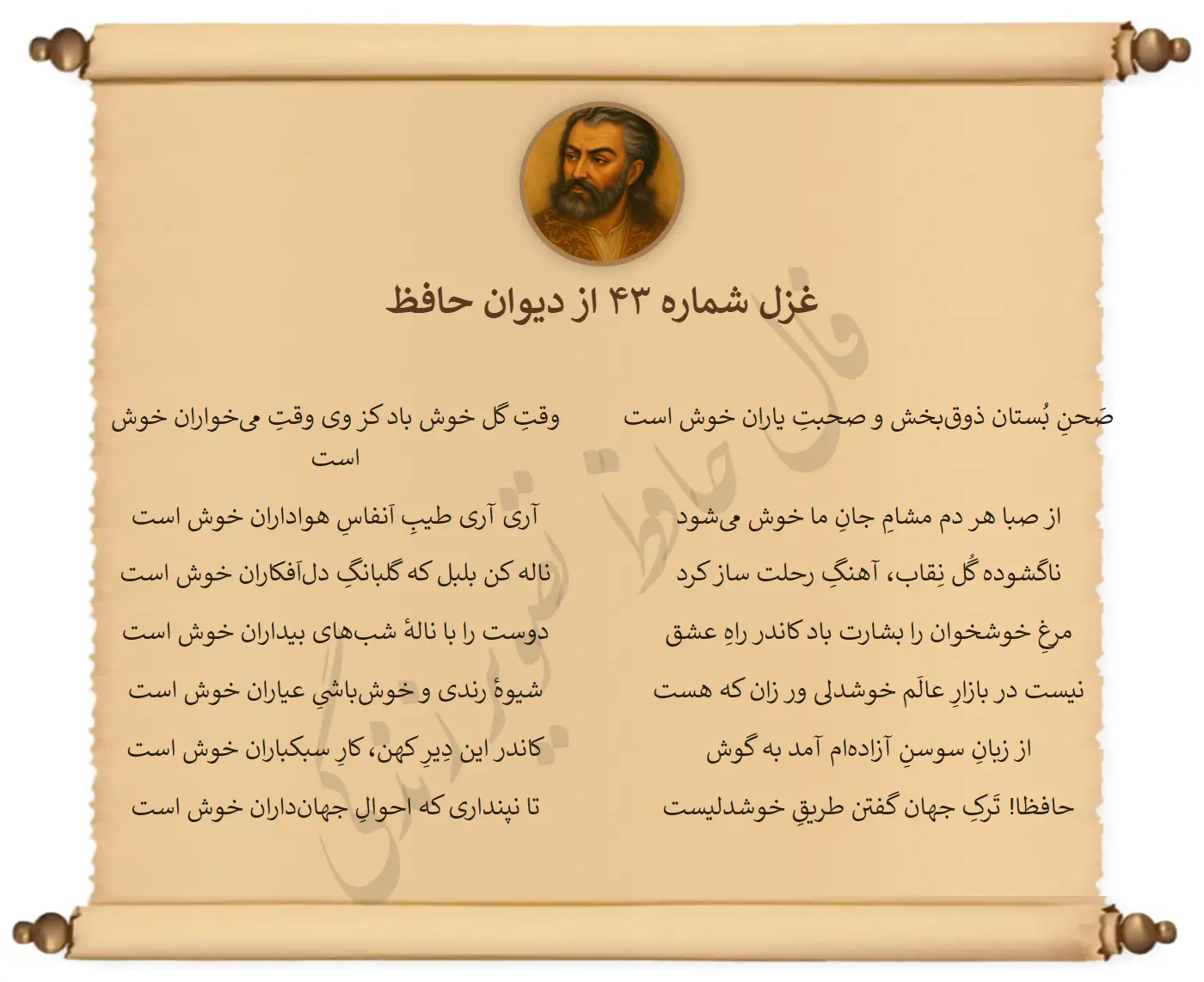 غزل شماره 43 از دیوان حافظ