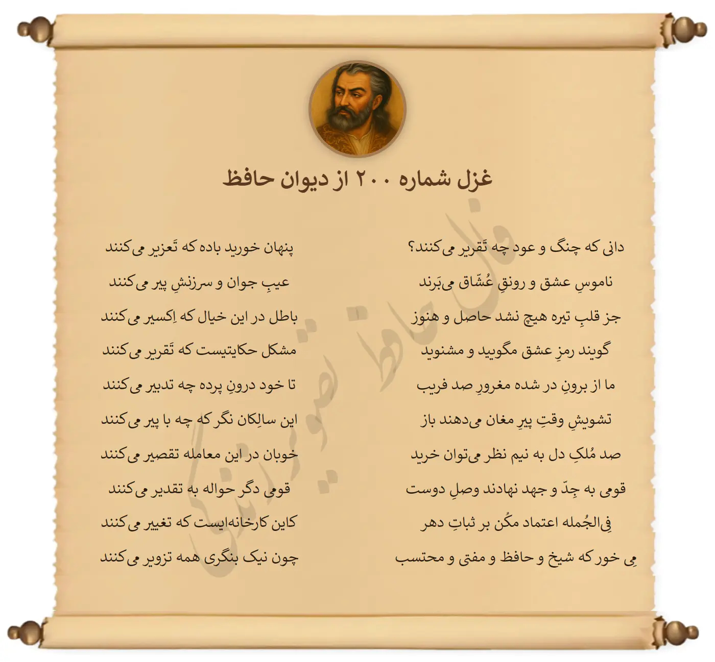 غزل شماره 200 از دیوان حافظ