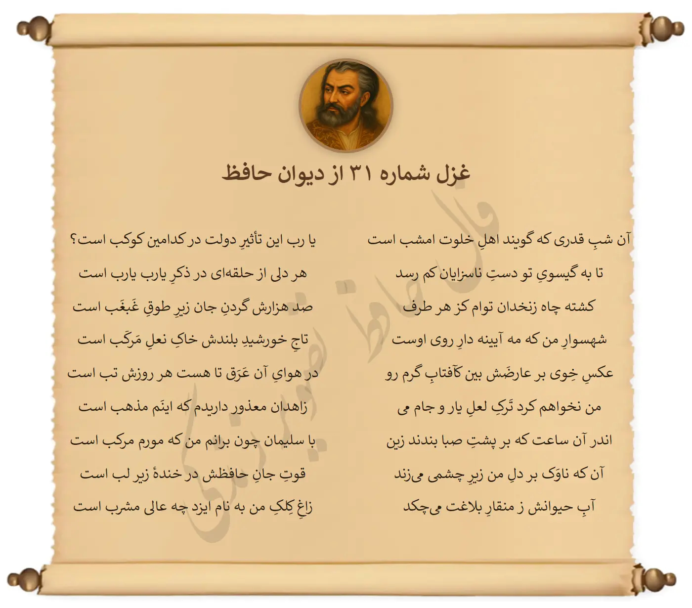 غزل شماره 31 از دیوان حافظ
