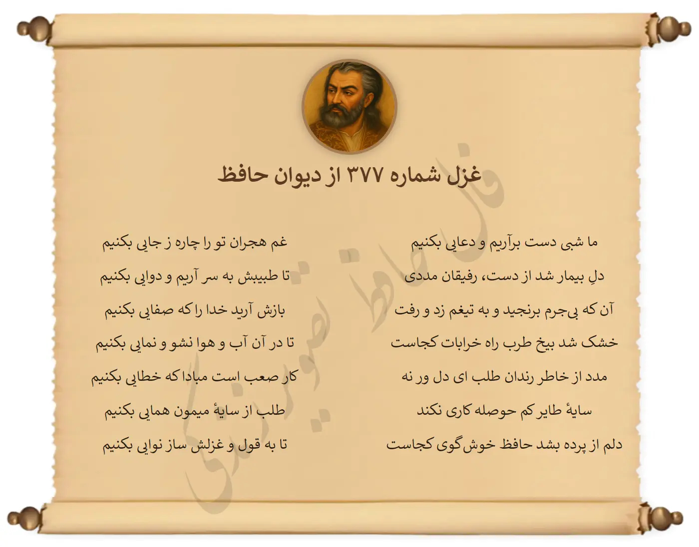 غزل شماره 377 از دیوان حافظ
