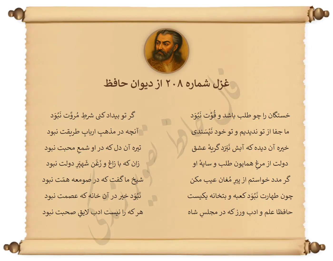 غزل شماره 208 از دیوان حافظ