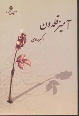 به احترام اکبر رادی