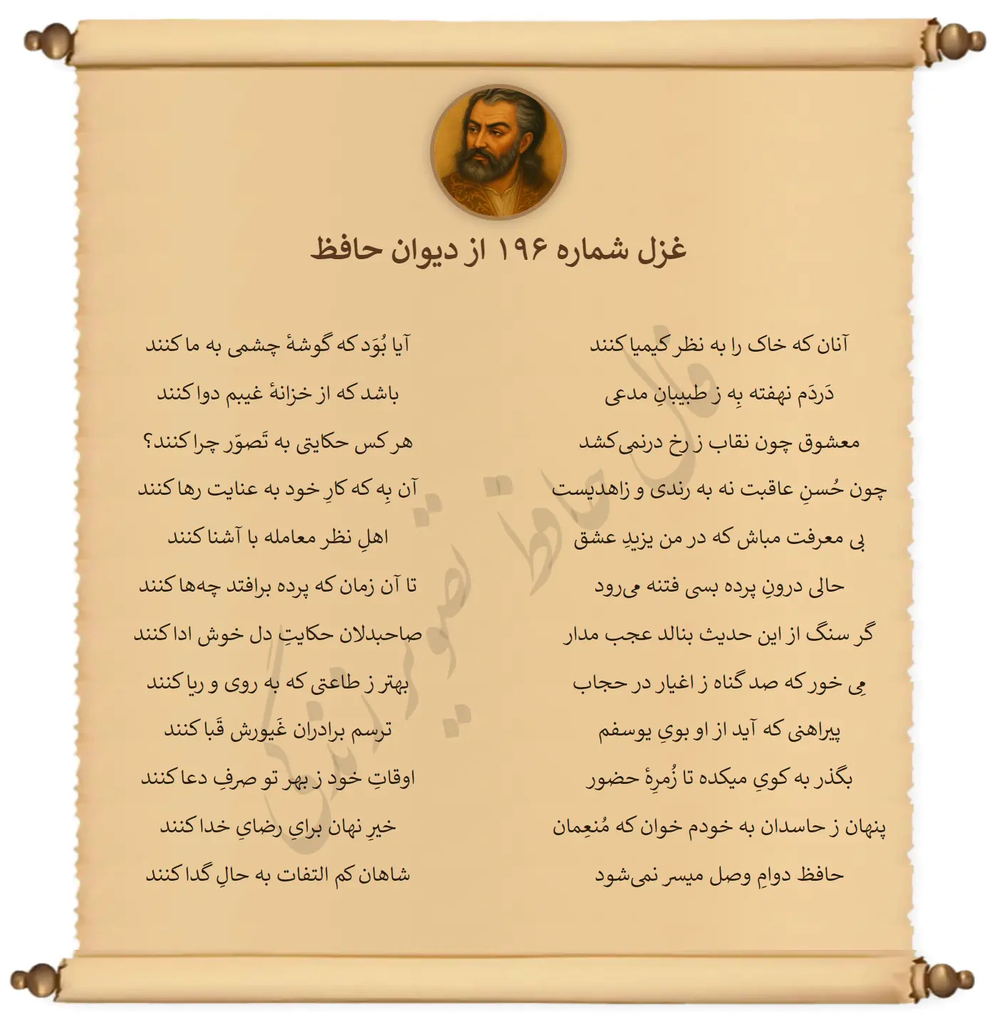 غزل شماره 196 از دیوان حافظ