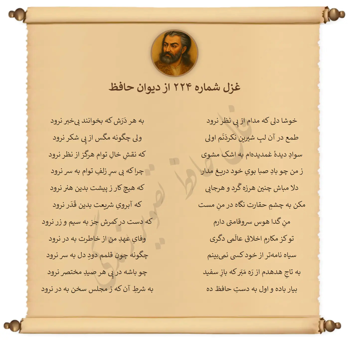 غزل شماره 224 از دیوان حافظ