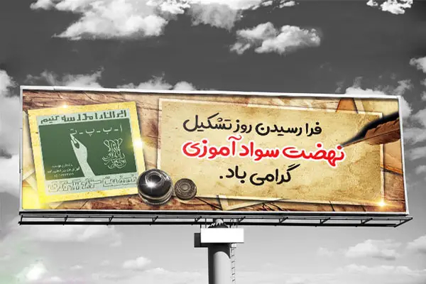 ۷ دی؛ روز نهضت سواد آموزی