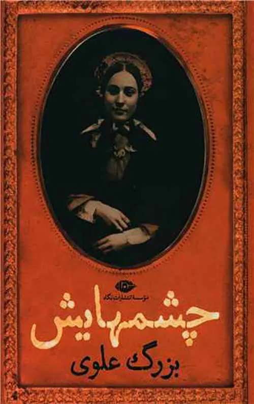 جلد رمان چشم‌هایش
