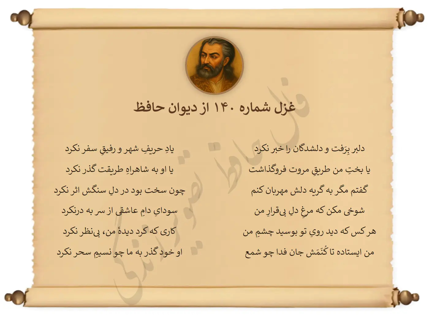 غزل شماره 140 از دیوان حافظ