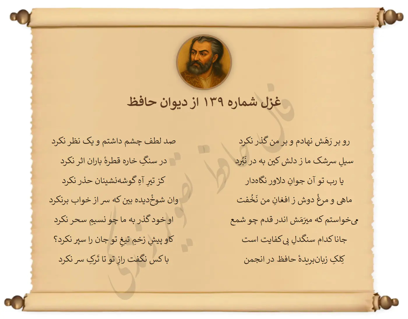 غزل شماره 139 از دیوان حافظ