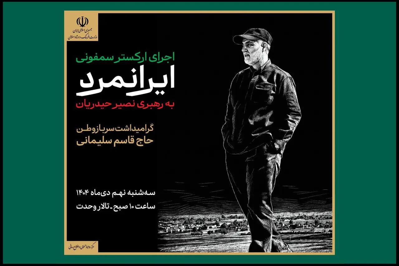 اجرای ارکستر سمفونیک «ایرانمرد» به یاد شهید حاج قاسم سلیمانی