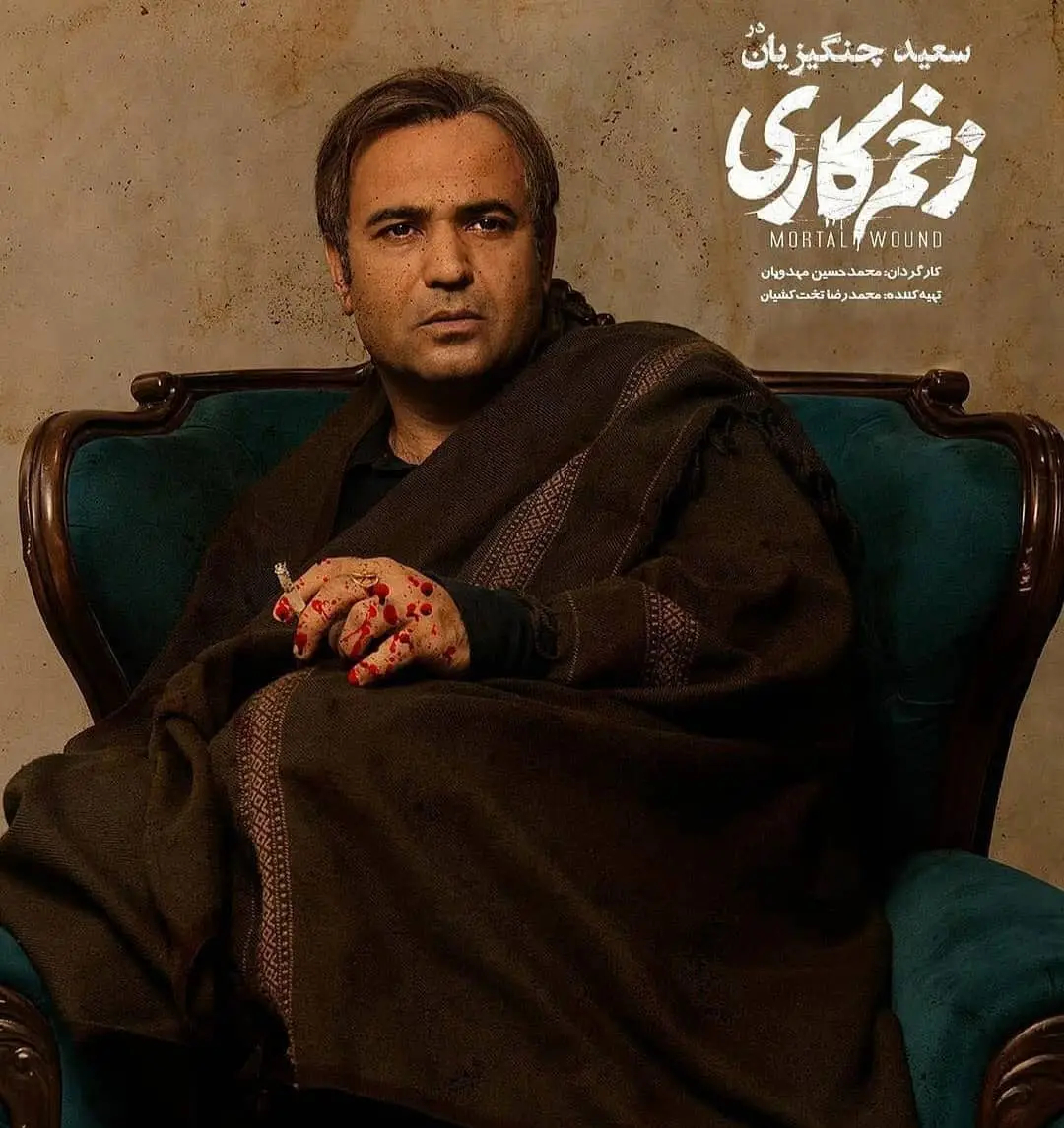سعید چنگیزیان در زخم کاری⁩