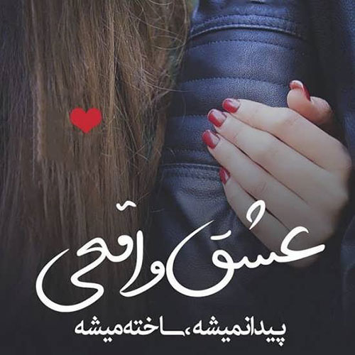 عکس نوشته زیبای عاشقانه