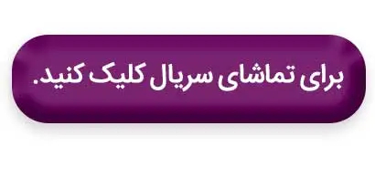 شهرام حقیقت‌دوست؛ از خط قرمز تا برتا