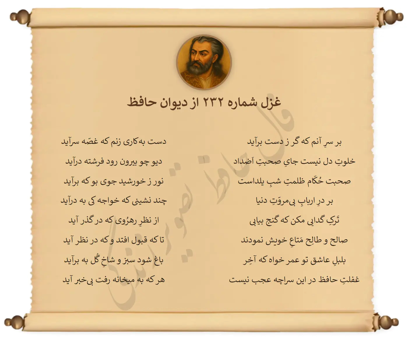 غزل شماره 232 از دیوان حافظ