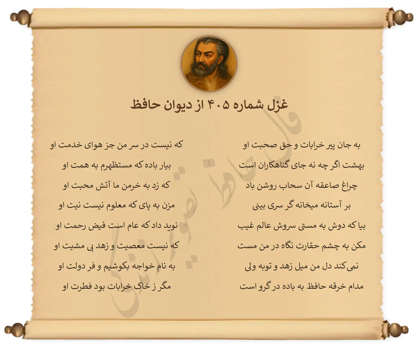 غزل شماره 405 از دیوان حافظ