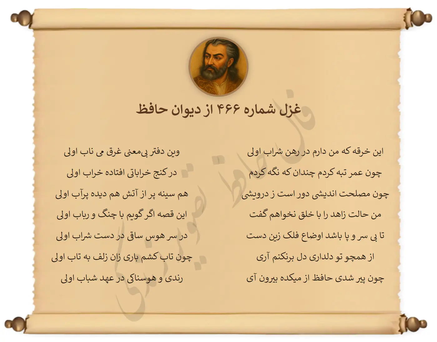 غزل شماره 466 از دیوان حافظ