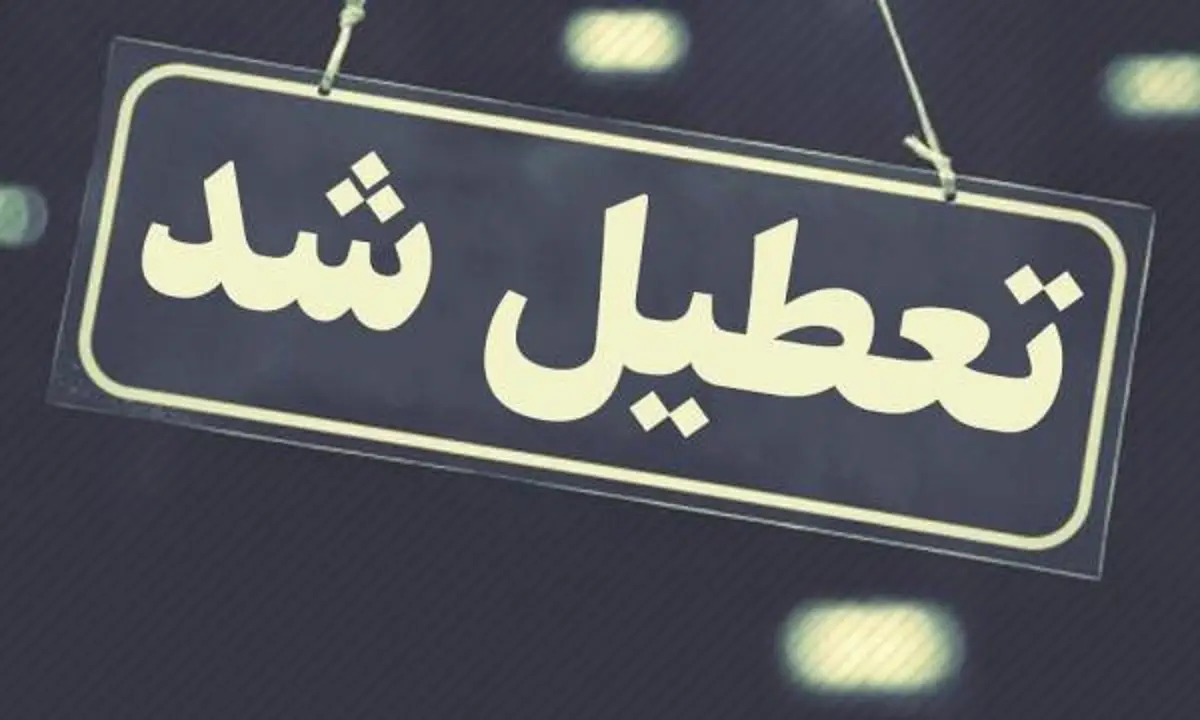 تعطیل+شد
