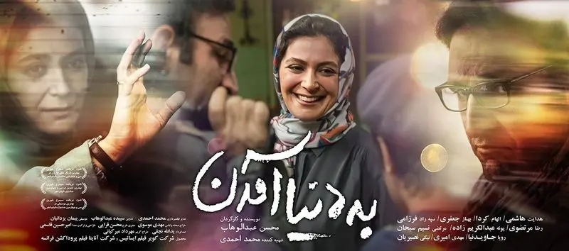 الهام کردا در فیلم به دنیا آمدن