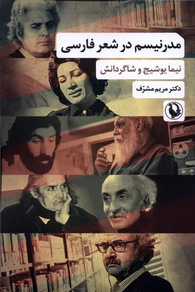 مریم مشرّف از «مدرنیسم در شعر فارسی» می‌گوید