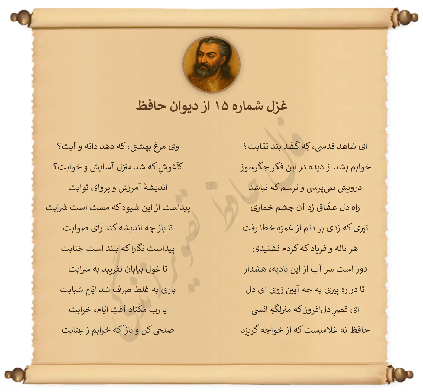 غزل شماره 15 از دیوان حافظ