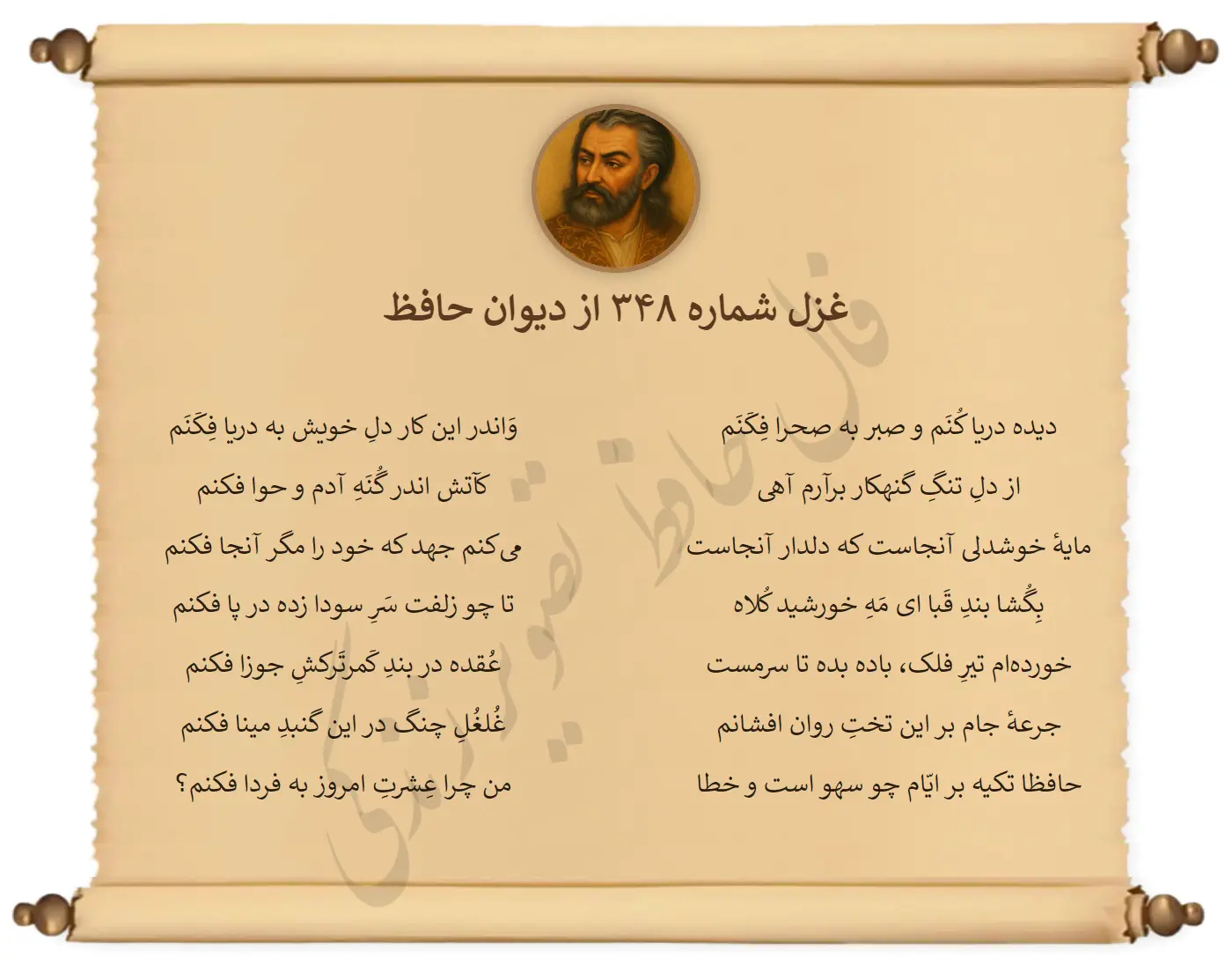 غزل شماره 348 از دیوان حافظ
