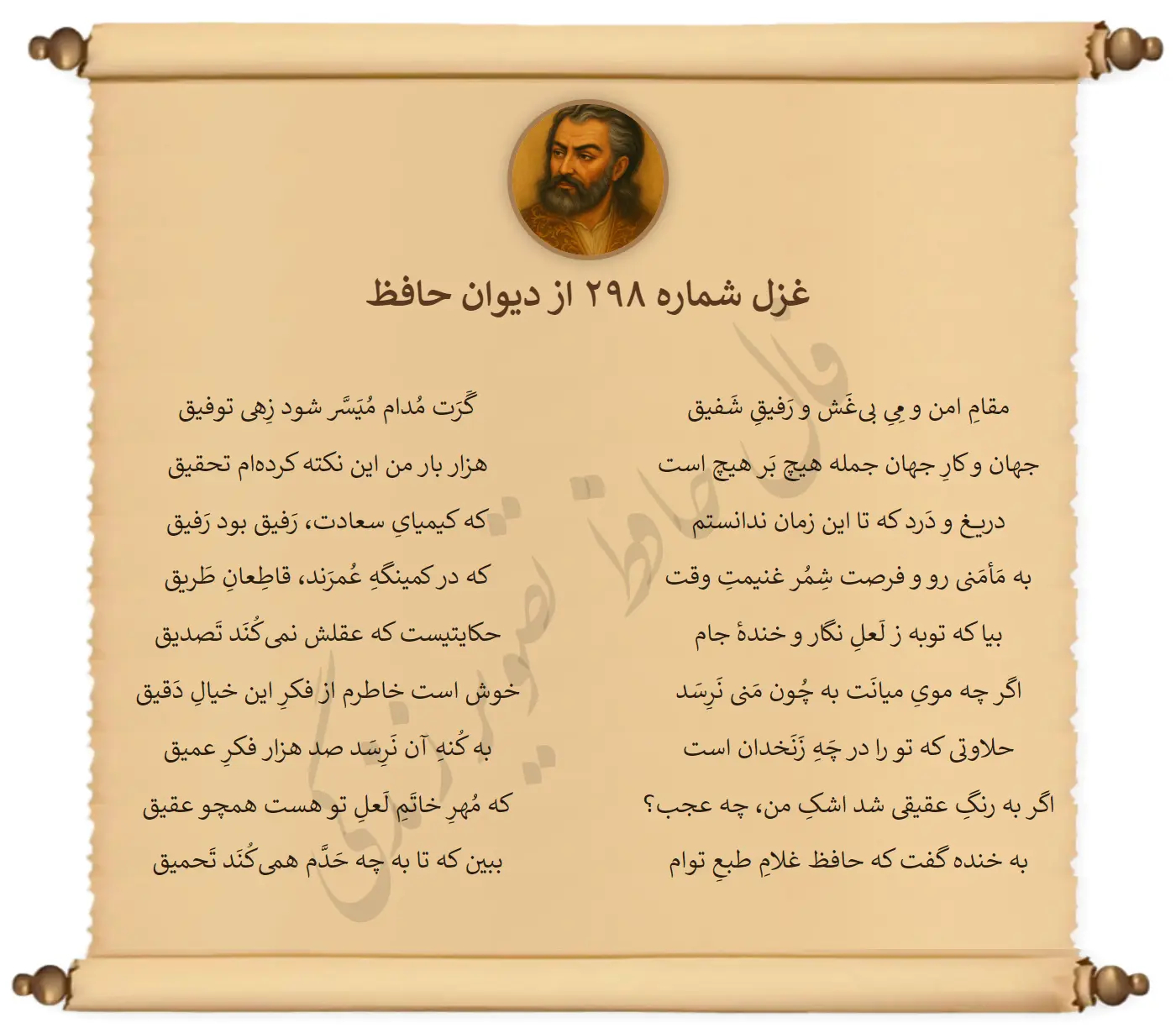 غزل شماره 298 از دیوان حافظ