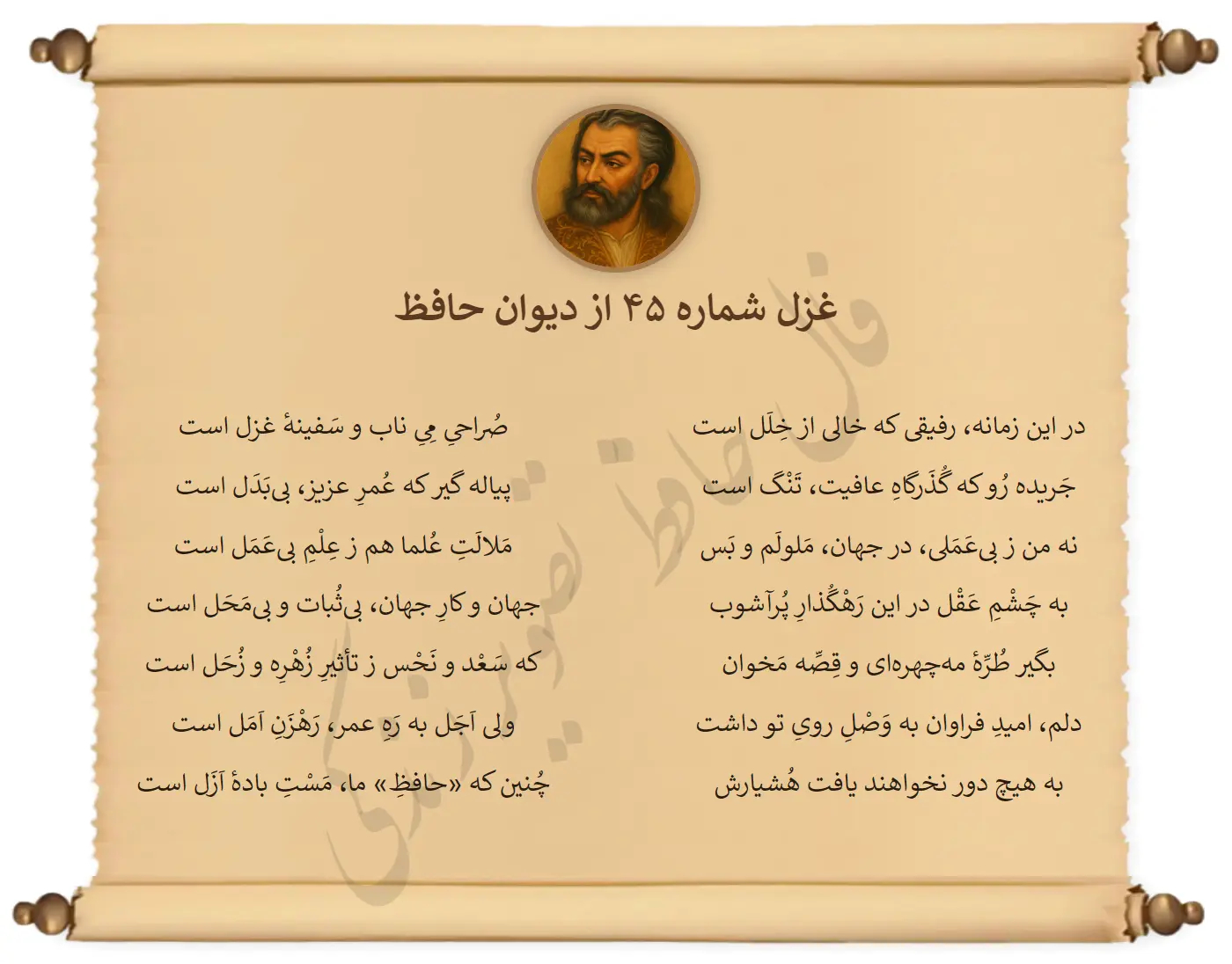 غزل شماره 45 از دیوان حافظ