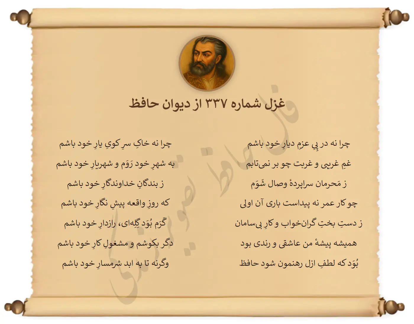 غزل شماره 337 از دیوان حافظ
