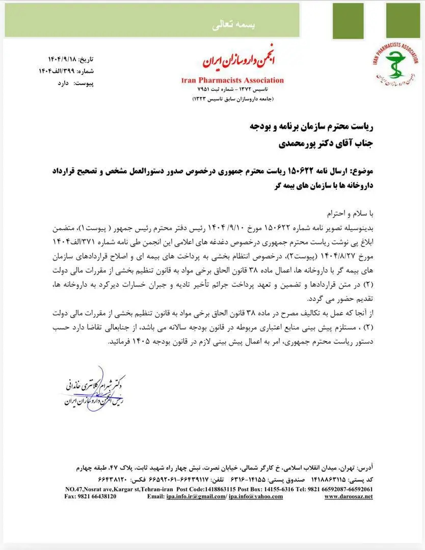 انجمن داروسازان: خسارت داروخانه‌ها در بودجه ۱۴۰۵ لحاظ شود