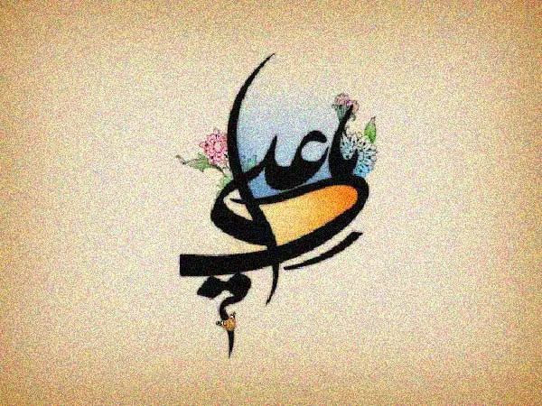 دوبیتی مدح حضرت علی (ع)