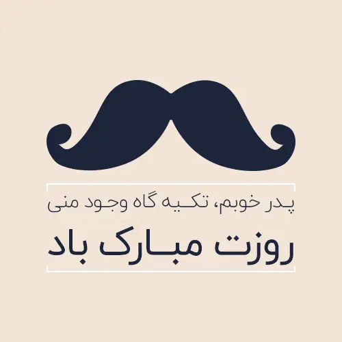 تبریک روز پدر