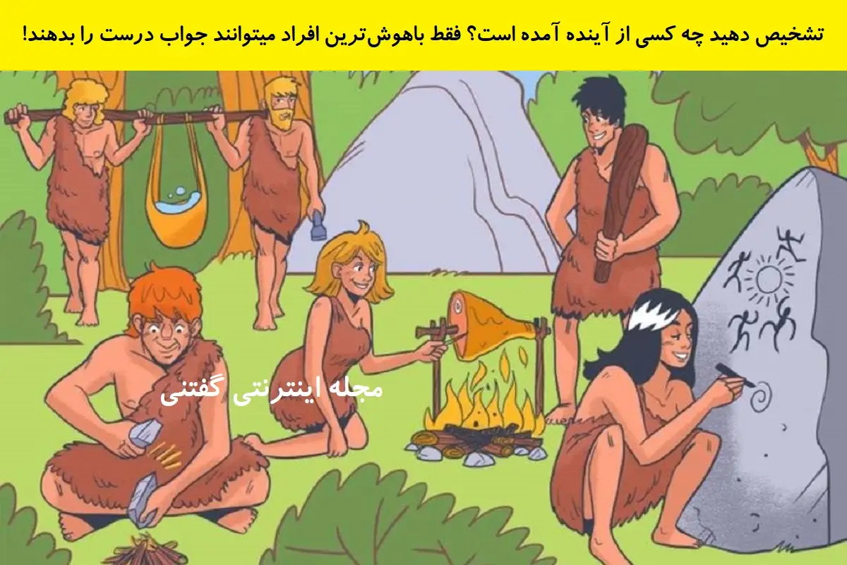 بازی فکری شناخت مسافر زمان در عصر حجر