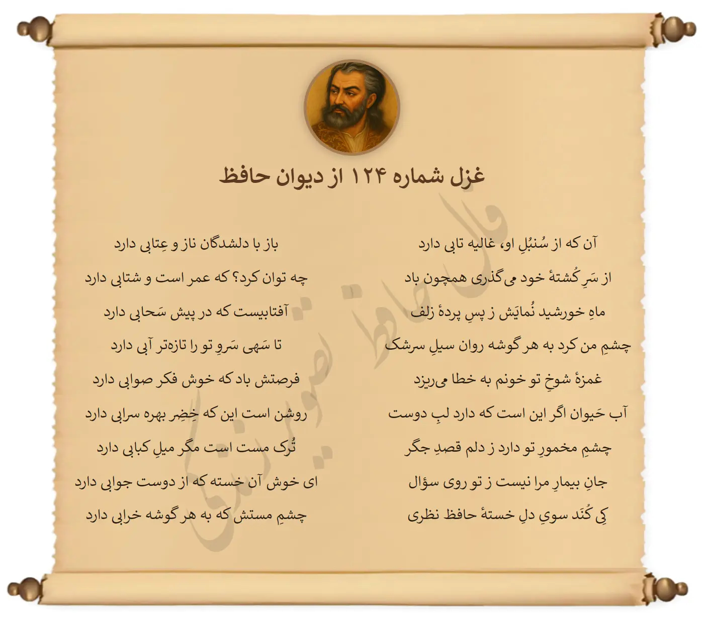 غزل شماره 124 از دیوان حافظ