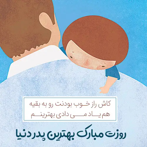عکس روز پدر مبارک