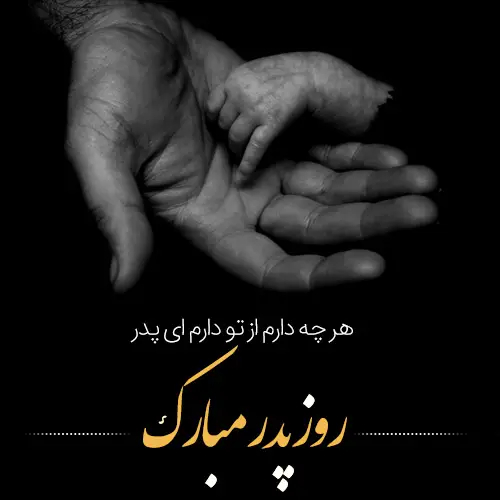 عکس تبریک روز پدر برای پروفایل