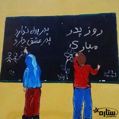 عکس تبریک روز پدر