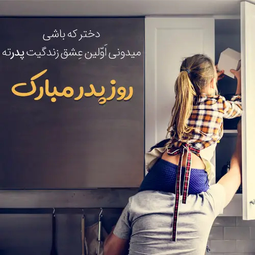 عکس تبریک زیبا برای روز پدر