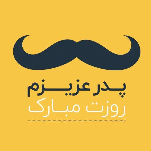 عکس پروفایل تبریک روز پدر