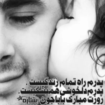عکس پروفایل روز پدر جدید و خاص