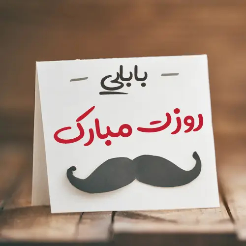 عکس پروفایل تبریک روز پدر