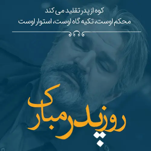 عکس تبریک روز پدر
