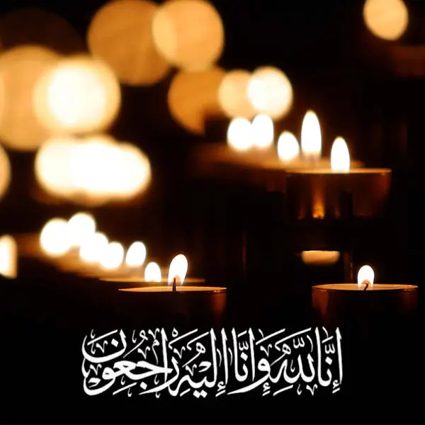 عکس نوشته انا لله و انا اليه راجعون