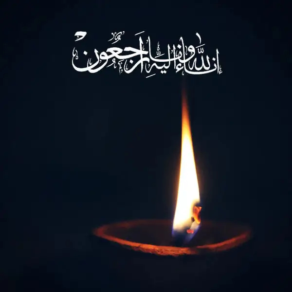 عکس پروفایل انا لله و انا اليه راجعون