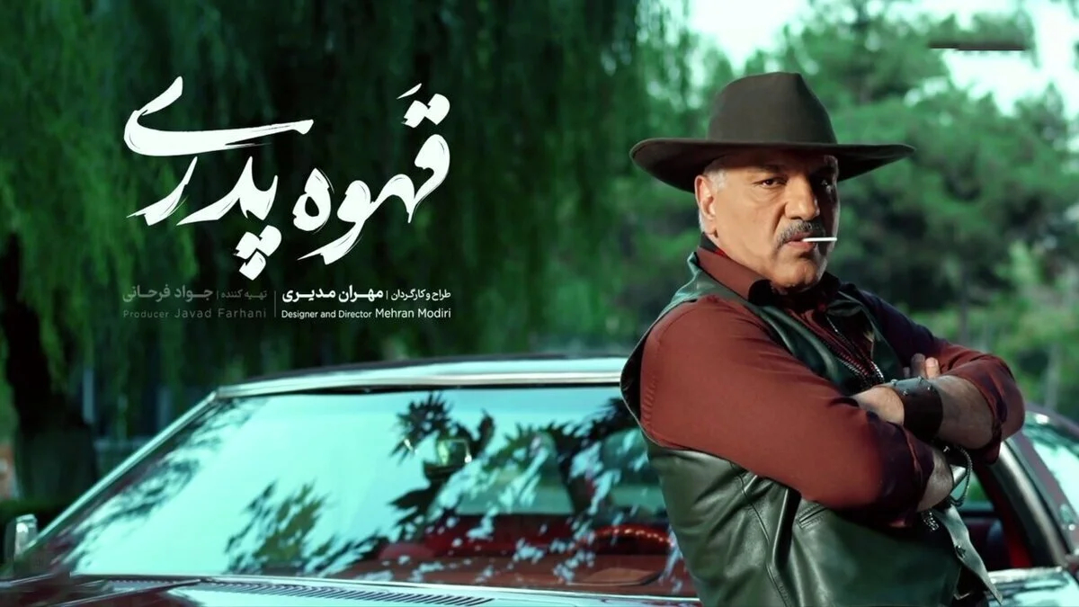 مهران مدیری در قهوه پدری