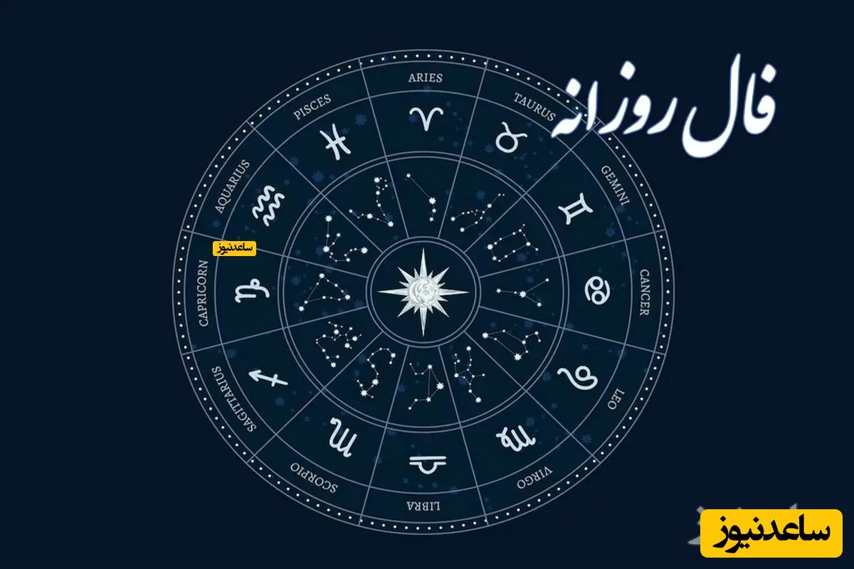 فال روزانه