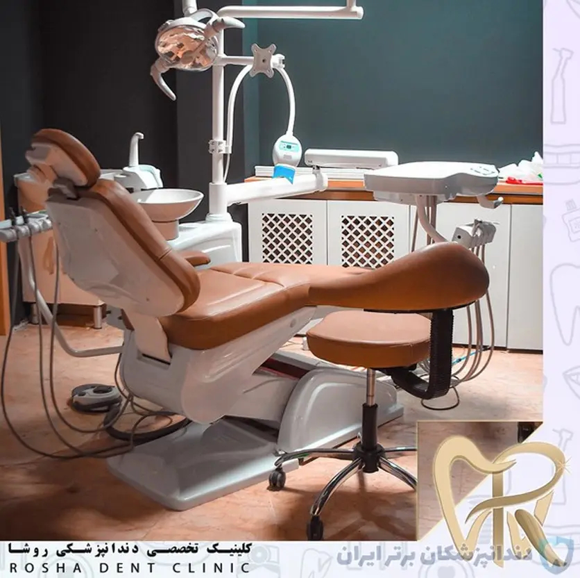 کلینیک دندانپزشکی و ایمپلنت روشا