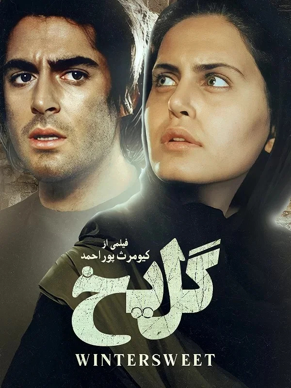 الناز شاکردوست در گل یخ