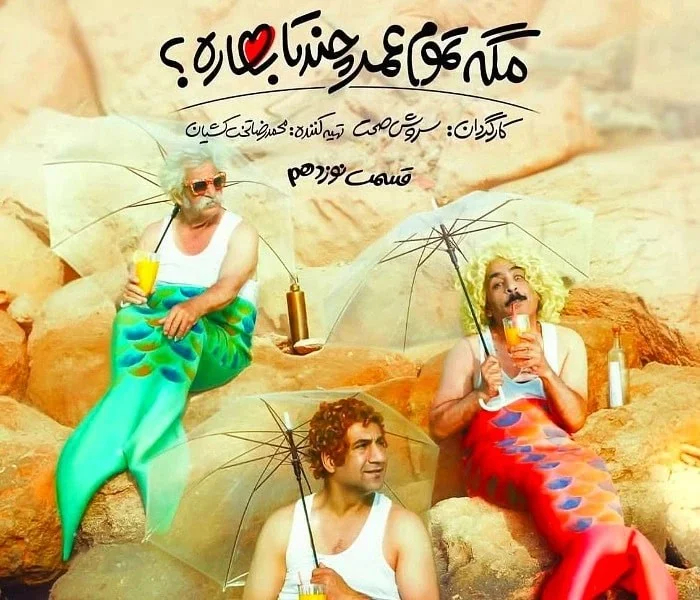 عین الله دریایی در مگه تموم عمر چندتا بهاره